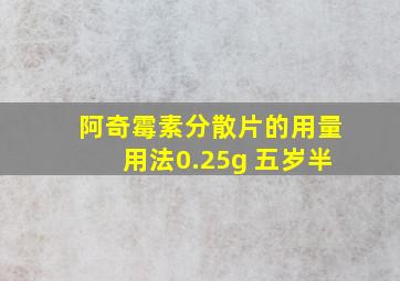 阿奇霉素分散片的用量用法0.25g 五岁半